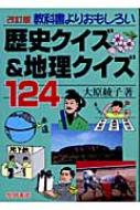 教科書よりおもしろい歴史クイズ 地理クイズ124 大原綾子 Hmv Books Online