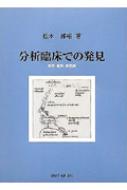 分析臨床での発見 転移・解釈・罪悪感 : 松木邦裕 | HMVu0026BOOKS online - 9784753302109