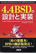 4.4BSDの設計と実装 : マーシャル・カーク・マキュージック
