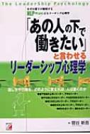 あの人の下で働きたい」と言わせるリーダーシップ心理学 なぜか部下が