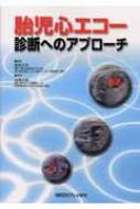 胎児心エコー診断へのアプローチ 川滝 元良 胎児心エコー診断へのアプローチ : 川滝元良 | HMV&BOOKS online