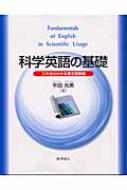 科学英語の基礎 これならわかる英文読解術 : 平田光男 | HMV&BOOKS