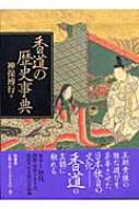 香道の歴史事典 : 神保博行 | HMV&BOOKS online - 9784760123001