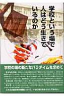 学校という場で人はどう生きているのか : 浜田寿美男 | HMV&BOOKS ...