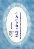 生み出された物語 目撃証言・記憶の変容・冤罪に心理学はどこまで迫れるか 法と心理学会叢書 : 山本登志哉 | HMVu0026BOOKS online -  9784762823183