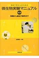 初めて学ぶ人のための微生物実験マニュアル 培養から遺伝子操作まで