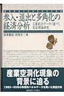 参入・退出と多角化の経済分析 工業統計データに基づく実証理論研究 慶応義塾大学産業研究所叢書 : 清水雅彦 | HMV&BOOKS online -  9784766409185