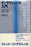 インテリジェンス入門 利益を実現する知識の創造 : 北岡元 | HMV&BOOKS