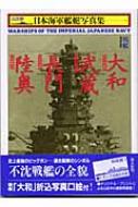 戦艦大和・武蔵・長門・陸奥 ハンディ判日本海軍艦艇写真集 : 「丸