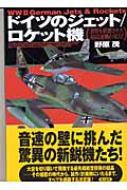 ドイツのジェット/ロケット機 : 野原茂 | HMV&BOOKS online
