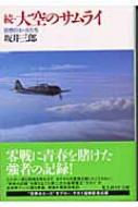 続・大空のサムライ 回想のエースたち 光人社NF文庫 : 坂井三郎