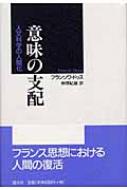 【中古】 意味の支配 人文科学の人間化/国文社/フランソア・ドッス 意味の支配 人文科学の人間化 : フランソア・ドッス | HMV&BOOKS