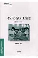 インドの新しい工業化 工業開発の最前線から : 岡橋秀典 | HMV&BOOKS