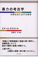暴力の考古学 未開社会における戦争 / ピエール・クラストル 著