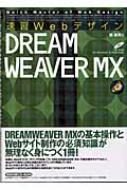 速習Webデザイン DREAMWEAVER MX : 境祐司 | HMV&BOOKS online