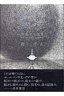 イオの黒い玉 完全なる球体 : 森川幸人 | HMV&BOOKS online
