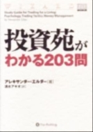 投資苑シリーズまとめて 裁断済】投資苑＋投資苑がわかる203問 アレキサンダー・エルダー