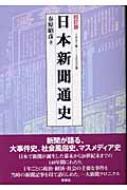 日本新聞通史 1861年‐2000年 : 春原昭彦 | HMV&BOOKS online 