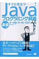 語学・辞書・学習参考書 Java Programming プロになるJava―仕事で必要なプログラミングの知識がゼロから身