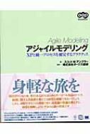 Amazon.co.jp: アジャイルモデリング: XPと統一プロセスを補完
