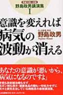 意識を変えれば病気の波動が消える 野島政男講演集 1 平成13年～15年