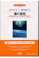 魂の進化 エドガー・ケイシー文庫 : Ｗ・Ｈ・チャーチ | HMV&BOOKS online - 9784813601678