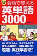 会話で覚える英単語3000 : 林美智子(語学) | HMV&BOOKS online