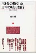 身分の取引」と日本の雇用慣行 国鉄の事例分析 : 禹宗うぉん