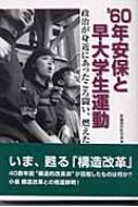 お歳暮･冬ギフト2024｜ギフト・贈り物はセブン 60年安保と早大学生運動 政治が身近にあったころ闘い、燃えた 仏教