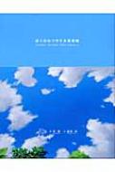 ぼくのなつやすみ美術館 Summerholiday20thcentu : 草薙 | HMV&BOOKS