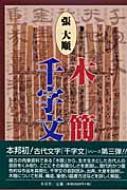 張大順 木簡千字文 : 張大順 | HMV&BOOKS online - 9784839328184