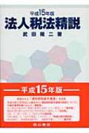 法人税法精説 平成15年版 / 武田 隆二【著】 - 紀伊國屋書店