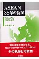 激安直営店 ASEAN35年の軌跡 “ASEAN 黒柳米司 : Way”の効用と限界 人文+社会
