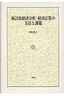 統計的経済分析・経済計算の方法と課題 : 岩崎俊夫 | HMV&BOOKS