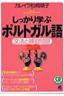 しっかり学ぶポルトガル語 文法と練習問題 : カレイラ松崎順子 | HMVu0026BOOKS online - 9784860640323