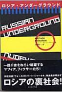 ロシア・アンダーグラウンド : マシュー・ブレジンスキー | HMVu0026BOOKS online - 9784872573176