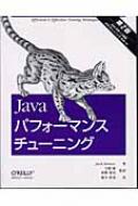 Javaパフォーマンスチューニング 第2版 : ジャック・シラジ