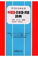 すぐにつかえる中国語-日本語-英語辞典 : 日原きよみ | HMV&BOOKS online - 9784877311469