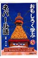 【中古】 おもしろく学ぶネパール語/国際語学社/山形洋一 おもしろく学ぶネパール語』｜感想・レビュー - 読書メーター