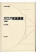 ガロア理論講義 日評数学選書 : 足立恒雄 | HMVu0026BOOKS online - 9784535601413