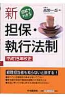 図解でわかる 新担保・執行法制 平成15年改正 : 高野一郎 | HMV&BOOKS 