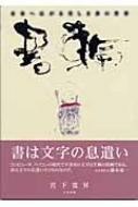 書輪 未来へ広がる美しき書の世界 : 宮下寛昇 | HMV&BOOKS online 