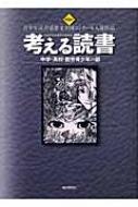 考える読書 第50回青少年読書感想文全国コンクール入選作品 中学・高校