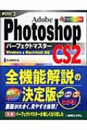 Adobe Photoshop CS2 パーフェクトマスター パーフェクトマスター