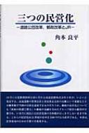 三つの民営化 道路公団改革、郵政改革とJR : 角本良平 | HMV&BOOKS 