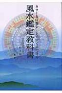 カラー方位盤シートですぐにできる風水鑑定教科書 : 松永修岳著