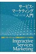 サービス・マーケティング入門 : レイモンド・Ｐ・フィスク | HMVu0026BOOKS online - 9784588655081