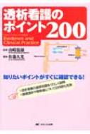楽天ブックス: 透析看護のポイント200 - 佐藤久光
