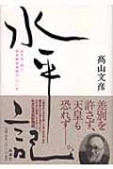 水平記 松本治一郎と部落解放運動の一〇〇年 : 高山文彦 | HMV&BOOKS