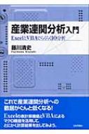 産業連関分析入門 ExcelとVBAでらくらくIO分析 : 藤川清史 | HMV&BOOKS